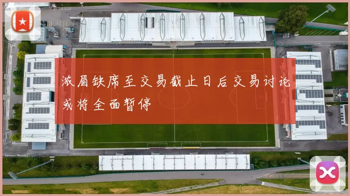 浓眉缺席至交易截止日后交易讨论或将全面暂停