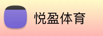 悦盈体育 Logo
